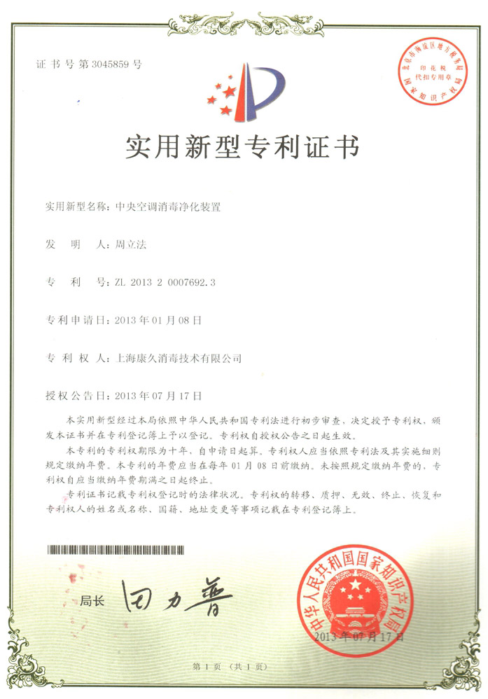 “石柱康久专利证书1