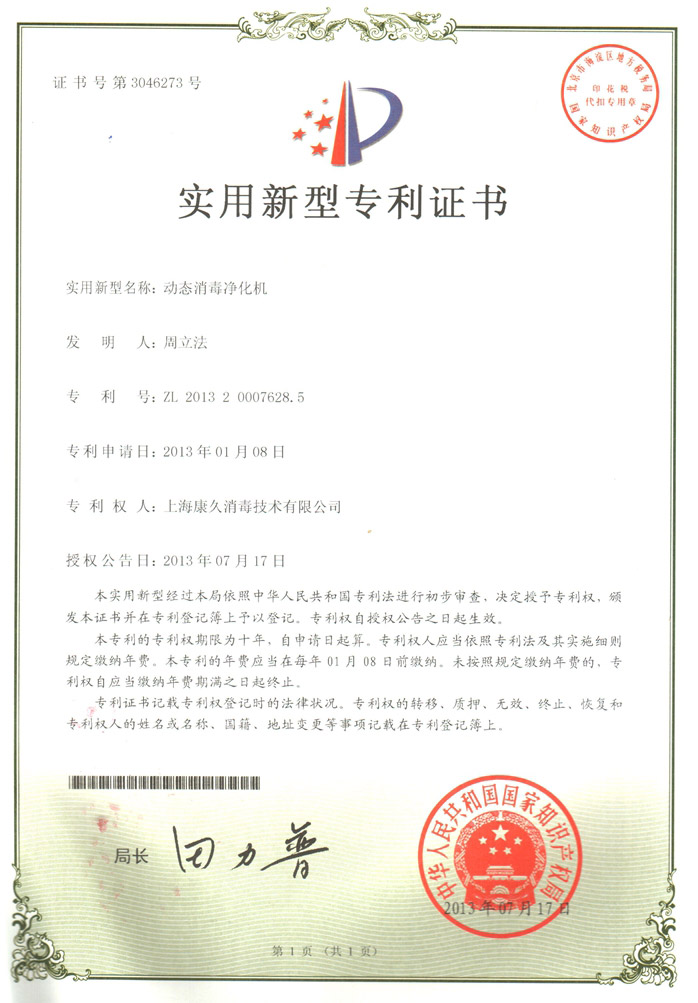 “石柱康久专利证书2