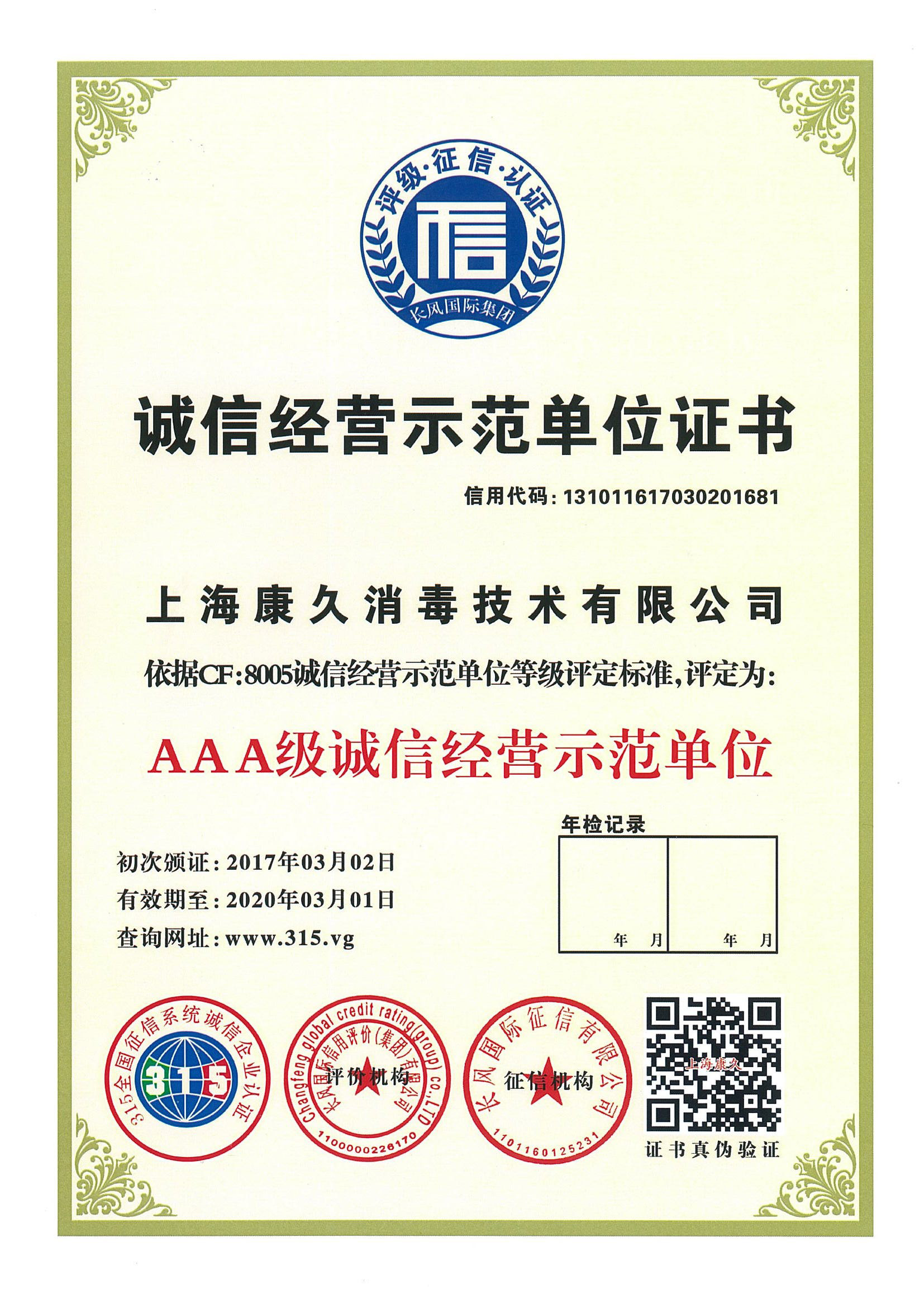 “石柱诚信经营示范单位证书