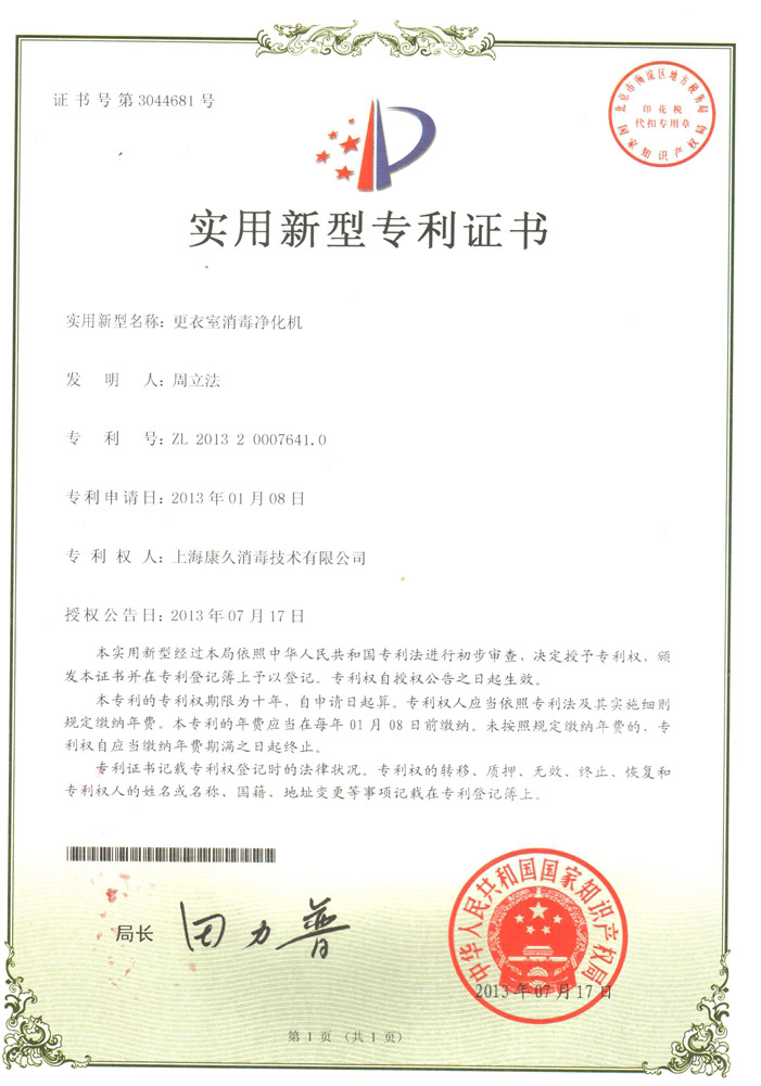 “石柱康久专利证书3